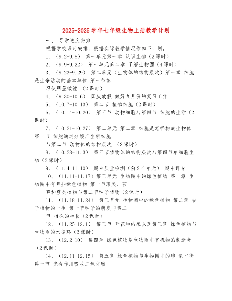 范本：2025-2025学年七年级生物上册教学计划-1_第2页