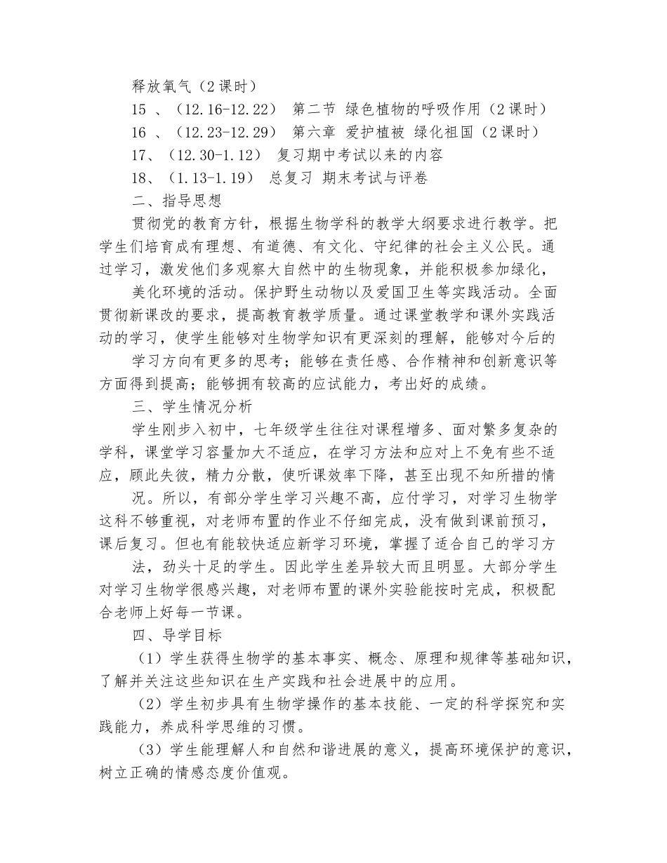 范本：2025-2025学年七年级生物上册教学计划-1_第3页