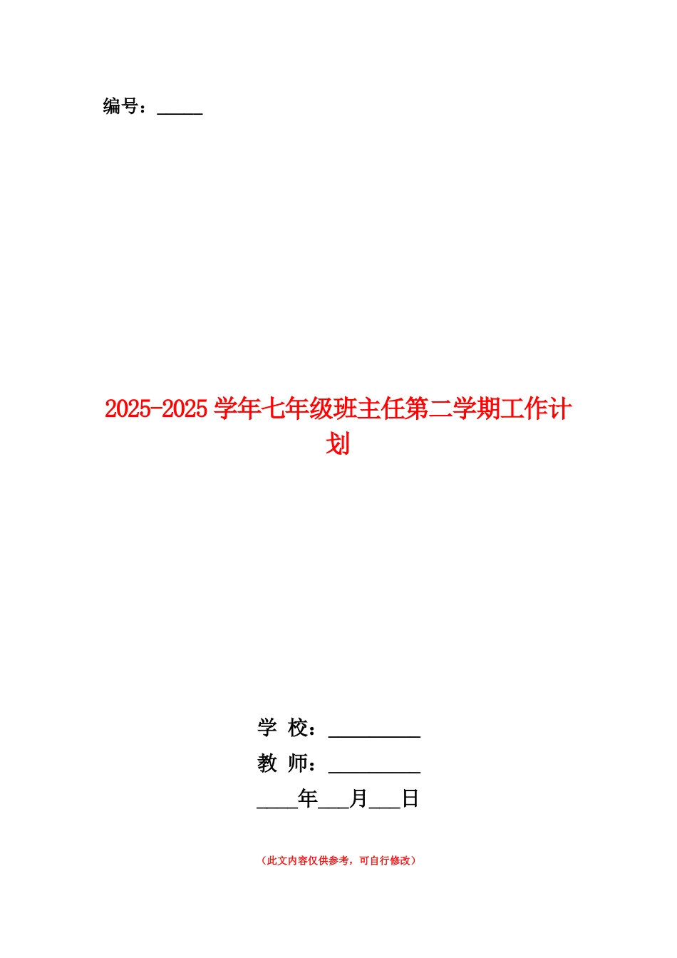 范本：2025-2025学年七年级班主任第二学期工作计划_第1页