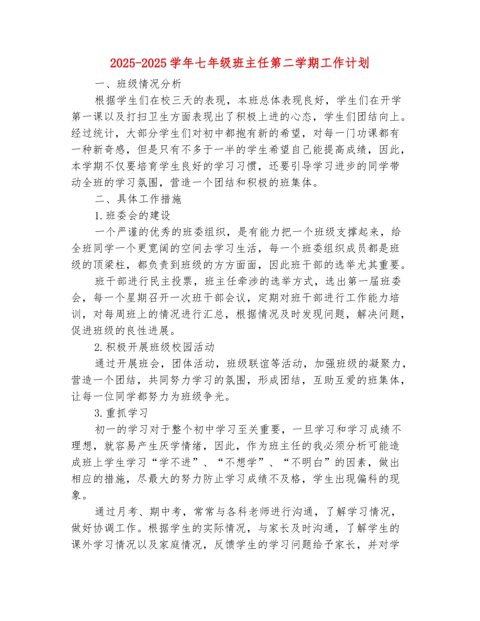范本：2025-2025学年七年级班主任第二学期工作计划_第2页