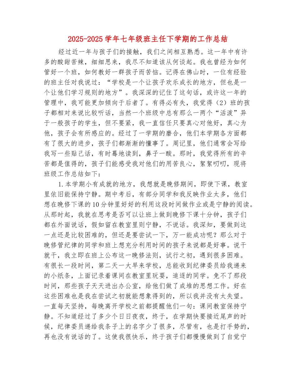范本：2025-2025学年七年级班主任下学期的工作总结_第2页