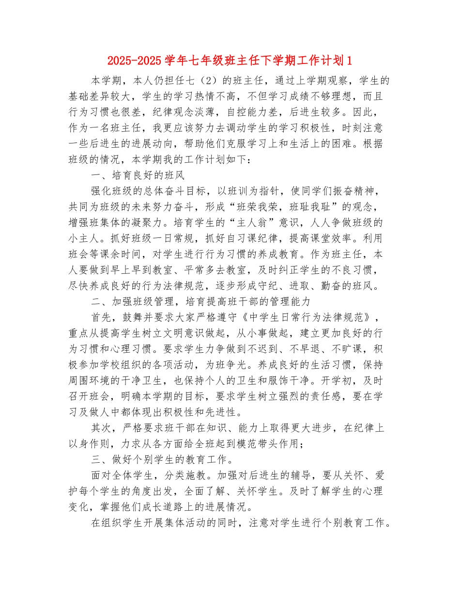 范本：2025-2025学年七年级班主任下学期工作计划1_第2页