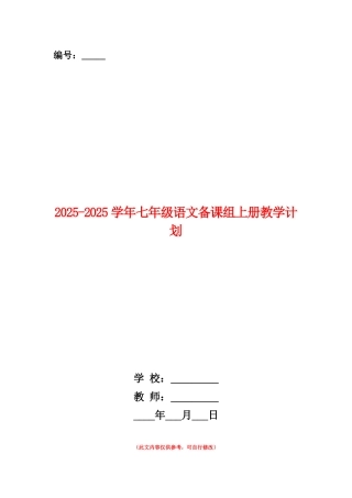 范本：2025-2025学年七年级语文备课组上册教学计划