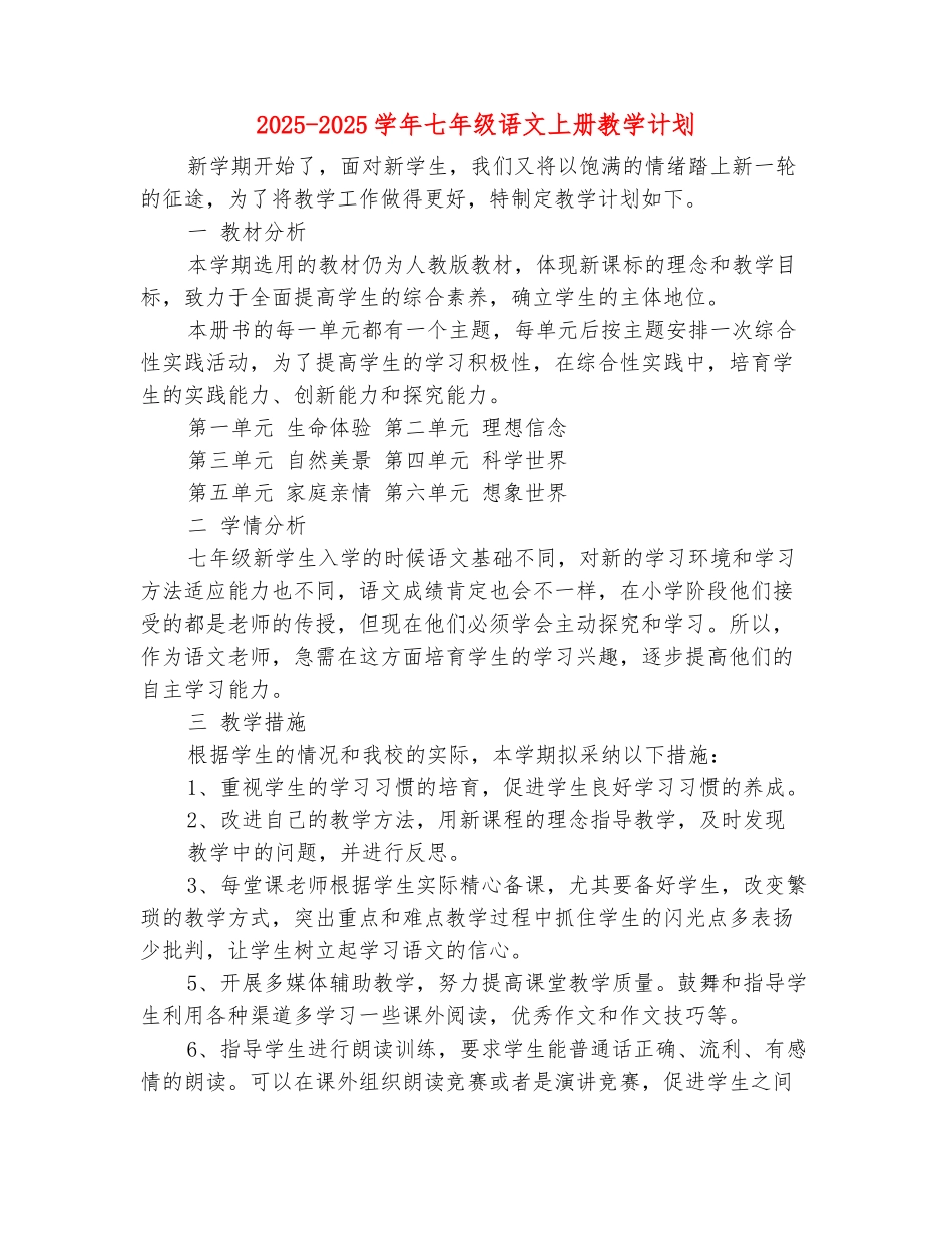 范本：2025-2025学年七年级语文上册教学计划-1_第2页