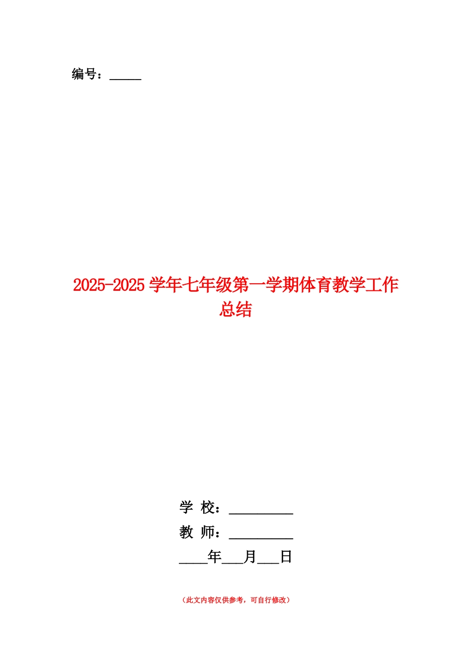 范本：2025-2025学年七年级第一学期体育教学工作总结_第1页