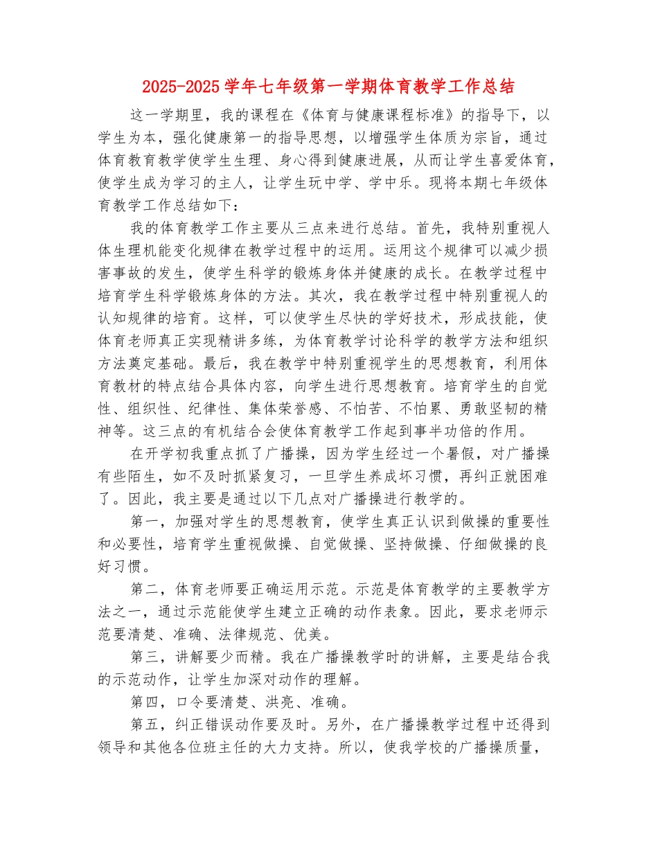 范本：2025-2025学年七年级第一学期体育教学工作总结_第2页
