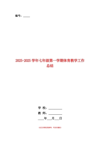 范本：2025-2025学年七年级第一学期体育教学工作总结