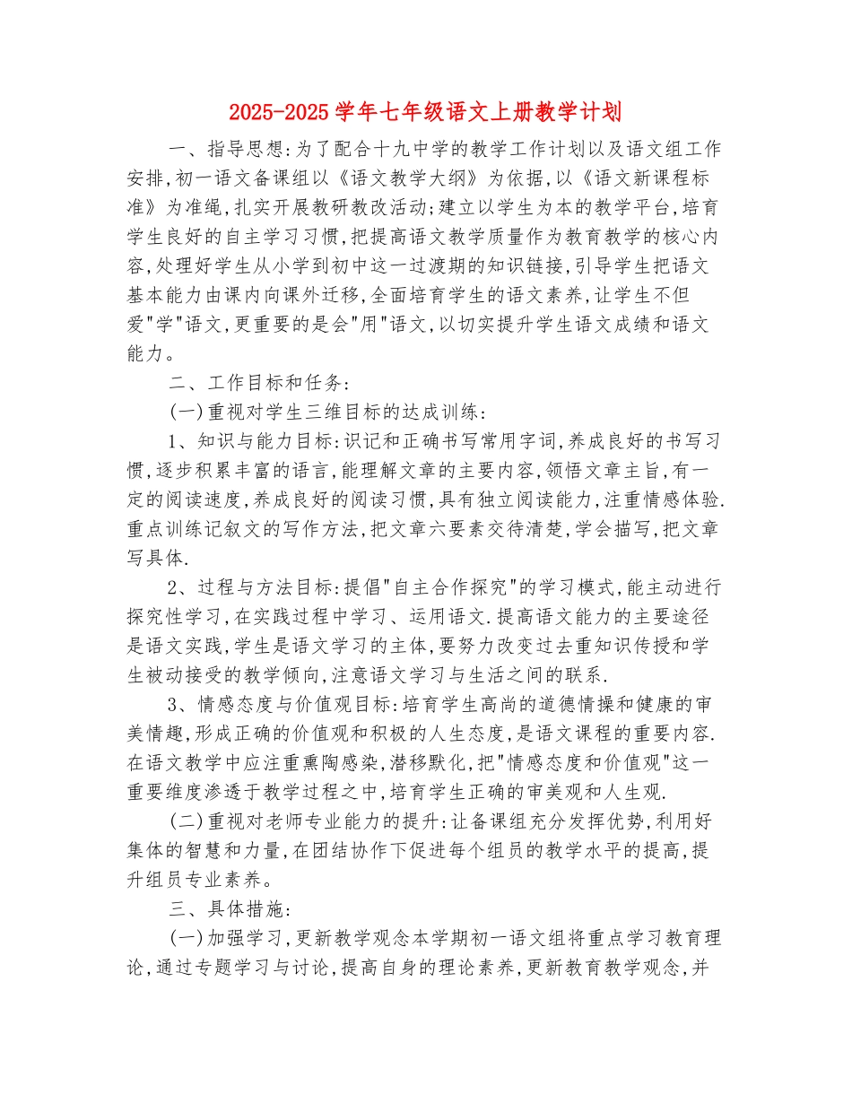 范本：2025-2025学年七年级语文上册教学计划_第2页