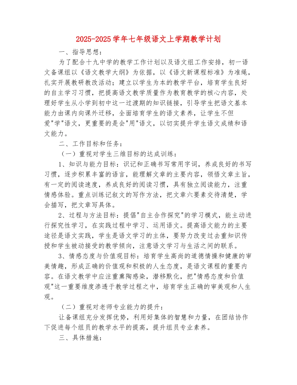 范本：2025-2025学年七年级语文上学期教学计划_第2页