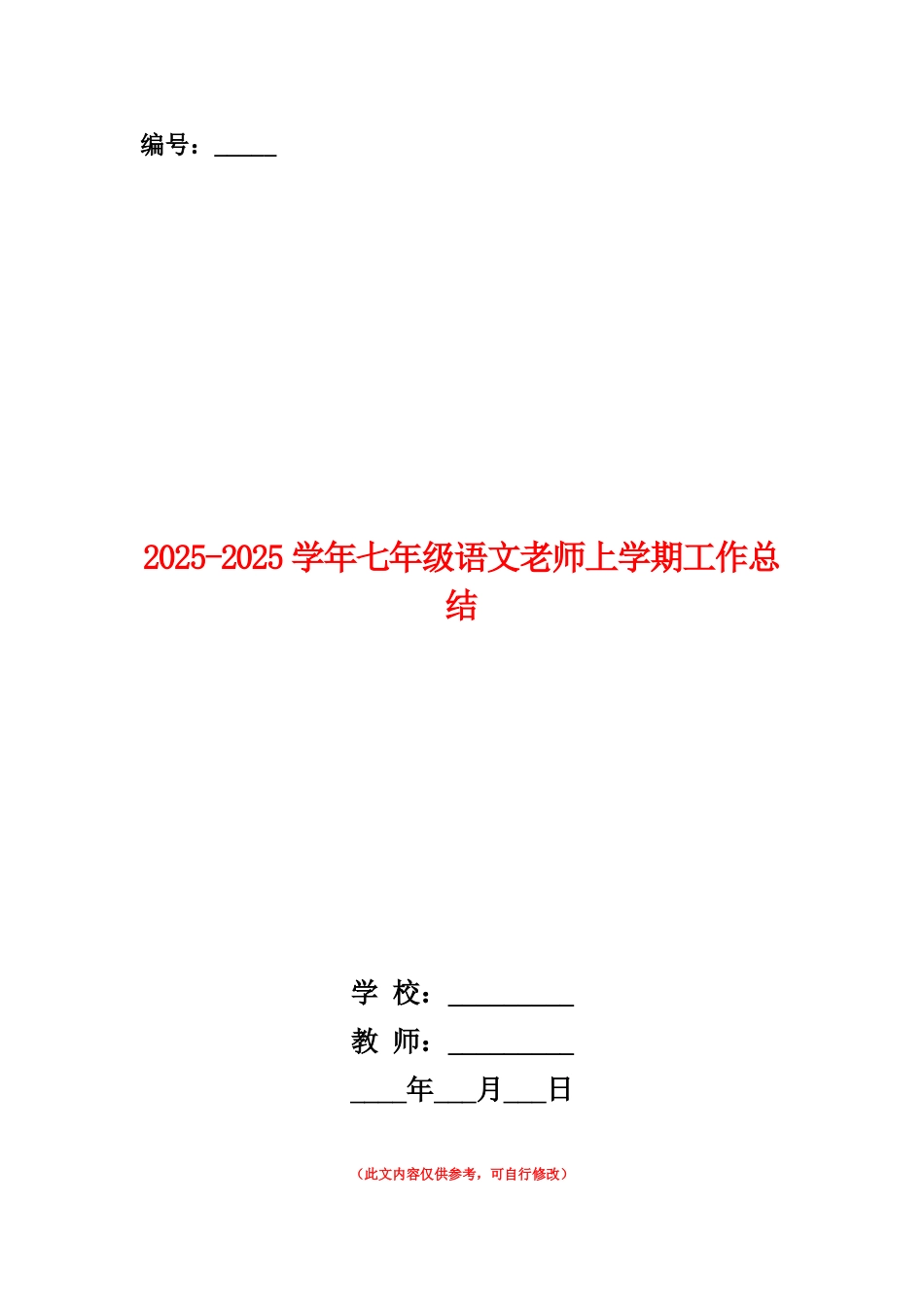 范本：2025-2025学年七年级语文教师上学期工作总结_第1页