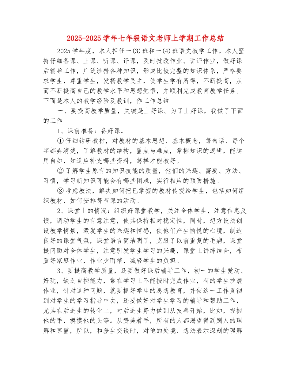 范本：2025-2025学年七年级语文教师上学期工作总结_第2页