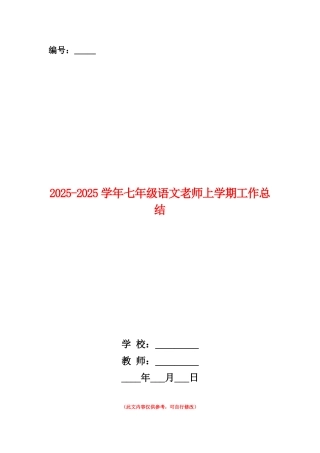 范本：2025-2025学年七年级语文教师上学期工作总结