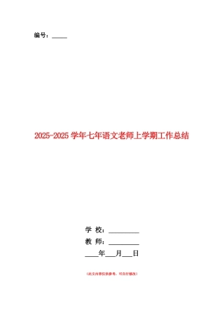 范本：2025-2025学年七年语文教师上学期工作总结