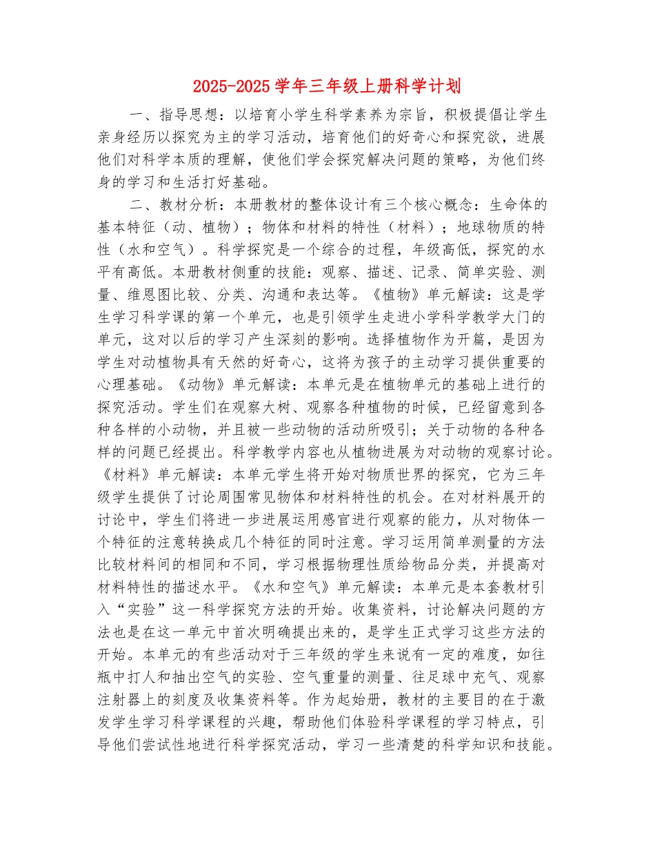 范本：2025-2025学年三年级上册科学计划_第2页