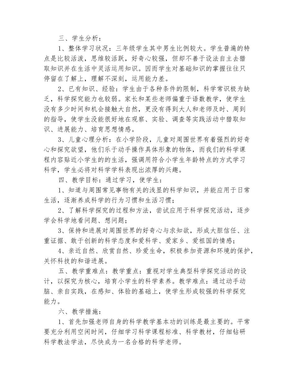 范本：2025-2025学年三年级上册科学计划_第3页