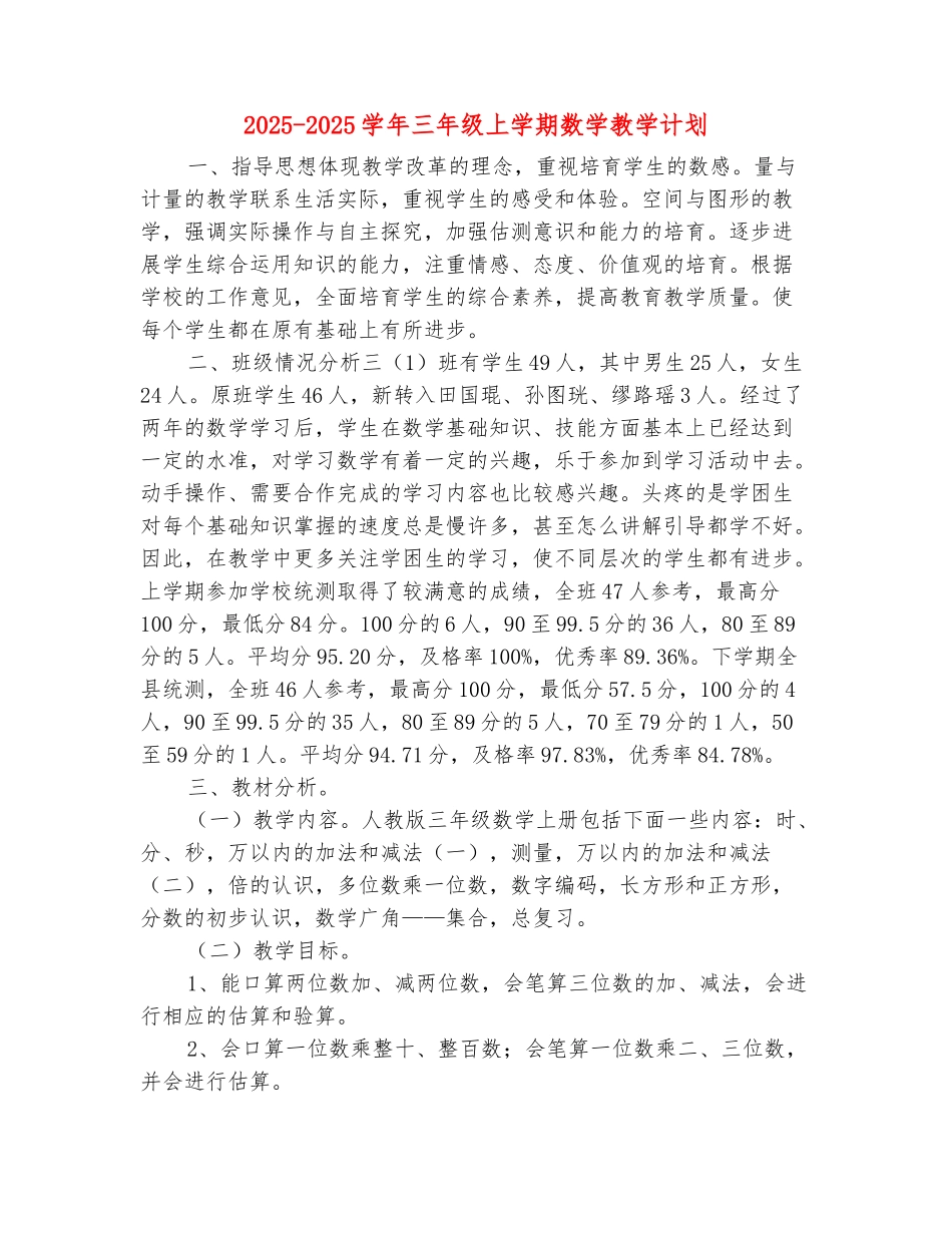 范本：2025-2025学年三年级上学期数学教学计划_第2页