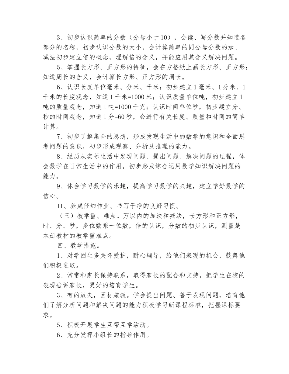 范本：2025-2025学年三年级上学期数学教学计划_第3页