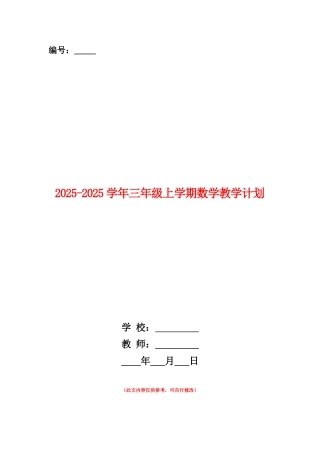 范本：2025-2025学年三年级上学期数学教学计划