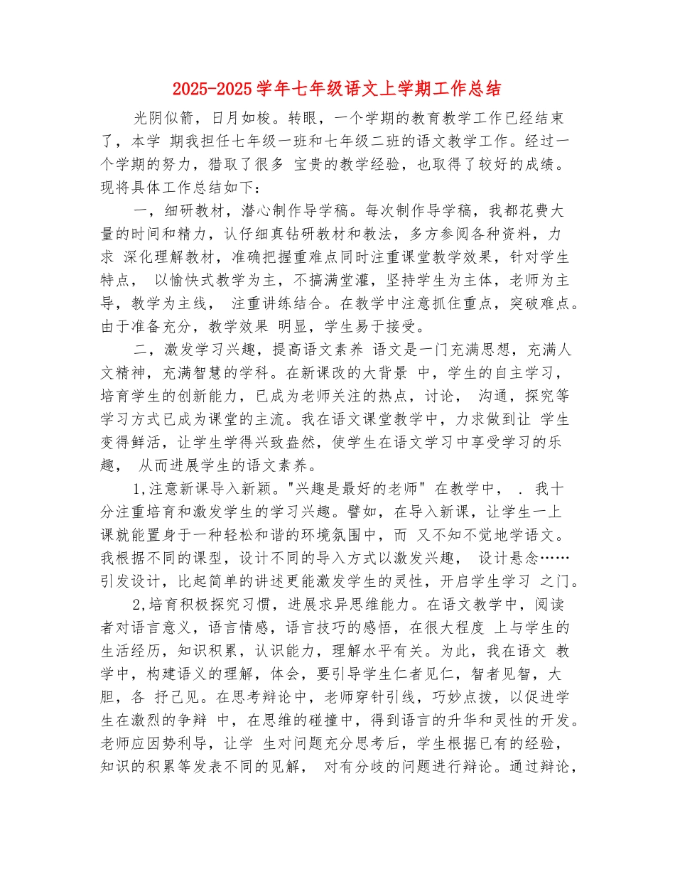 范本：2025-2025学年七年级语文上学期工作总结_第2页