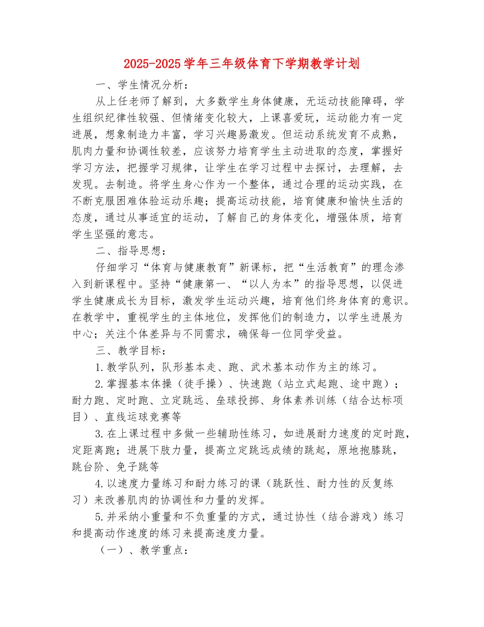 范本：2025-2025学年三年级体育下学期教学计划_第2页
