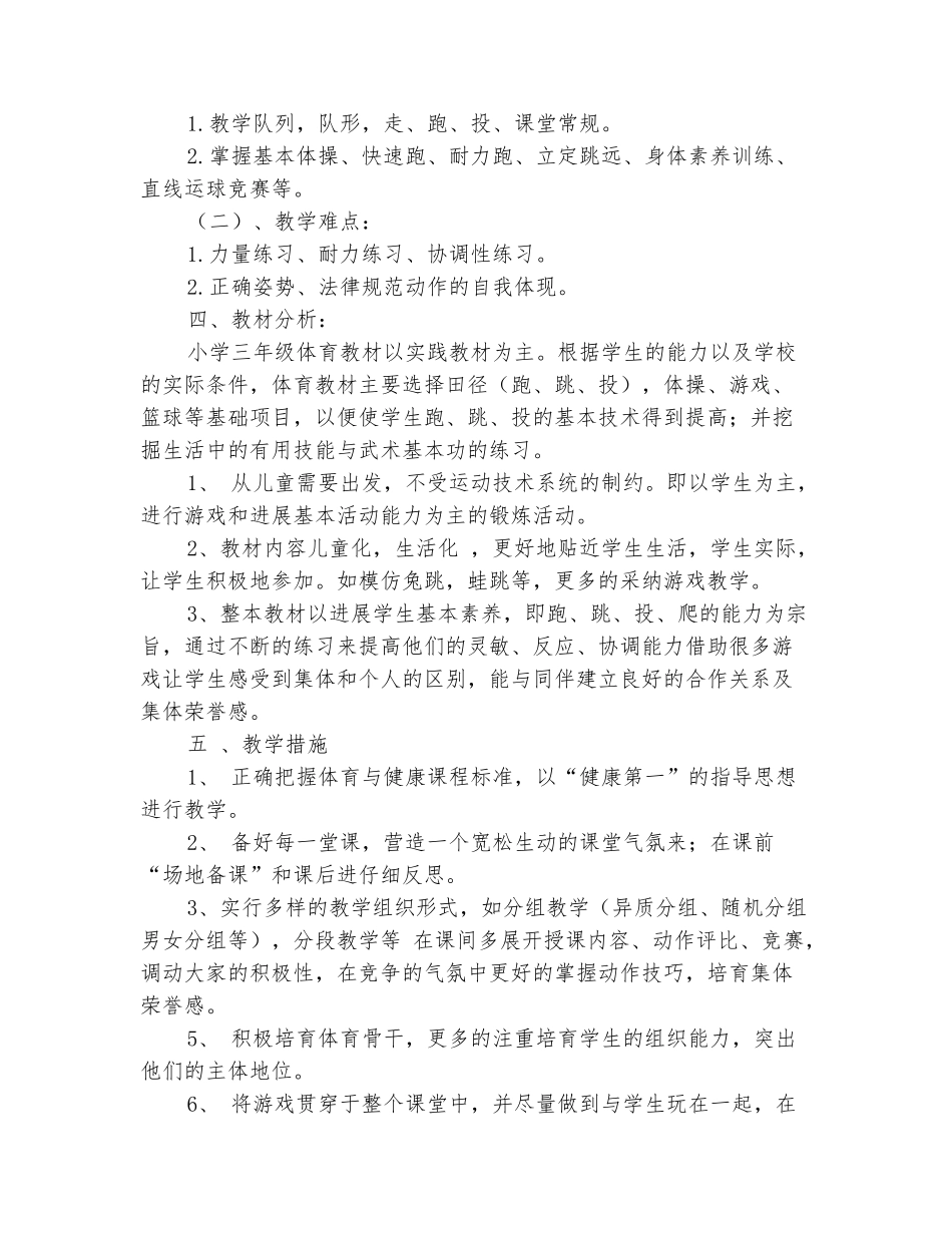 范本：2025-2025学年三年级体育下学期教学计划_第3页