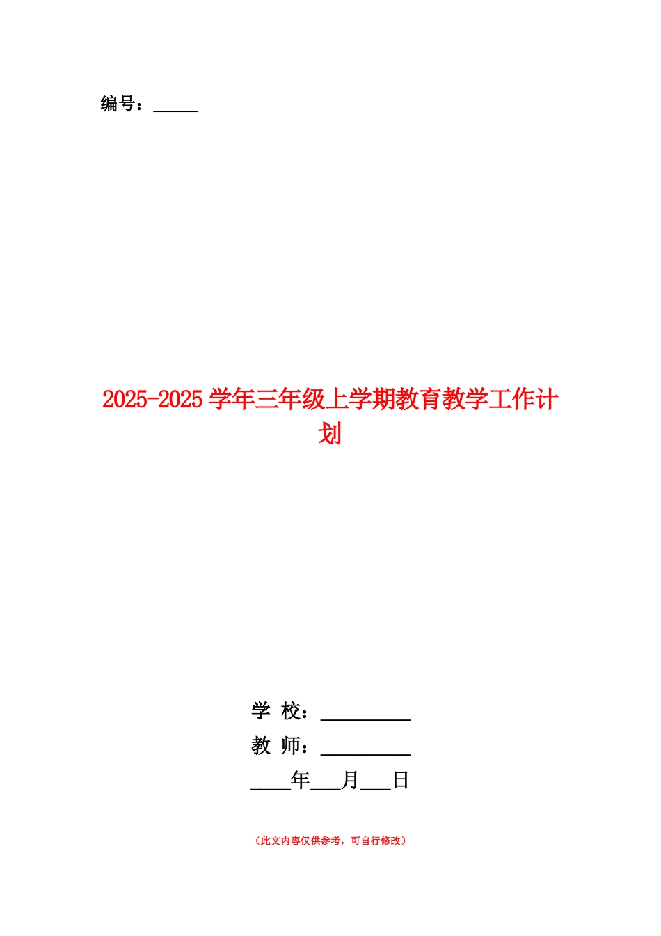 范本：2025-2025学年三年级上学期教育教学工作计划_第1页