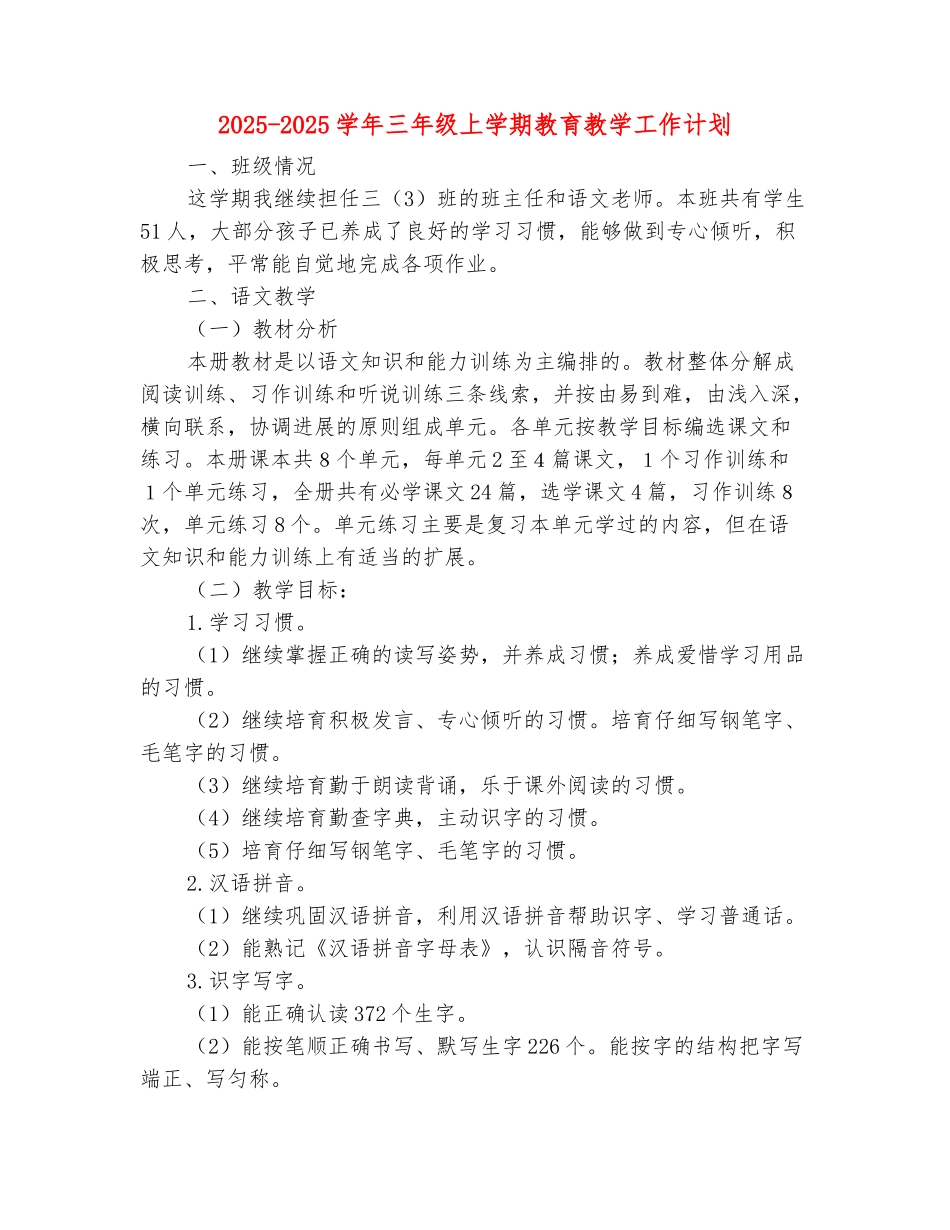 范本：2025-2025学年三年级上学期教育教学工作计划_第2页