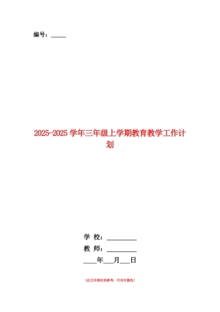范本：2025-2025学年三年级上学期教育教学工作计划