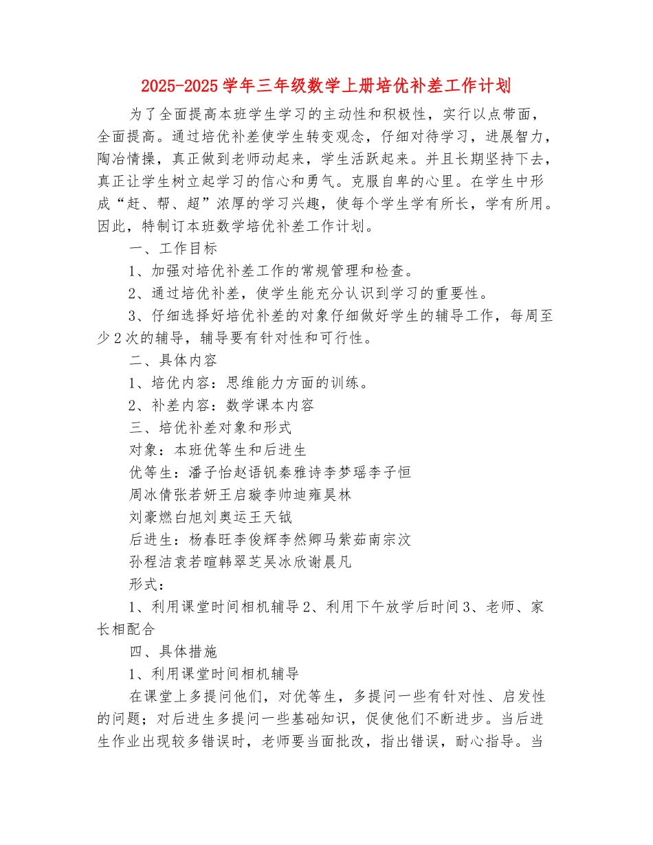 范本：2025-2025学年三年级数学上册培优补差工作计划_第2页