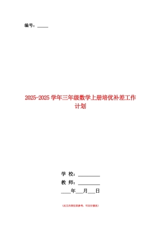 范本：2025-2025学年三年级数学上册培优补差工作计划