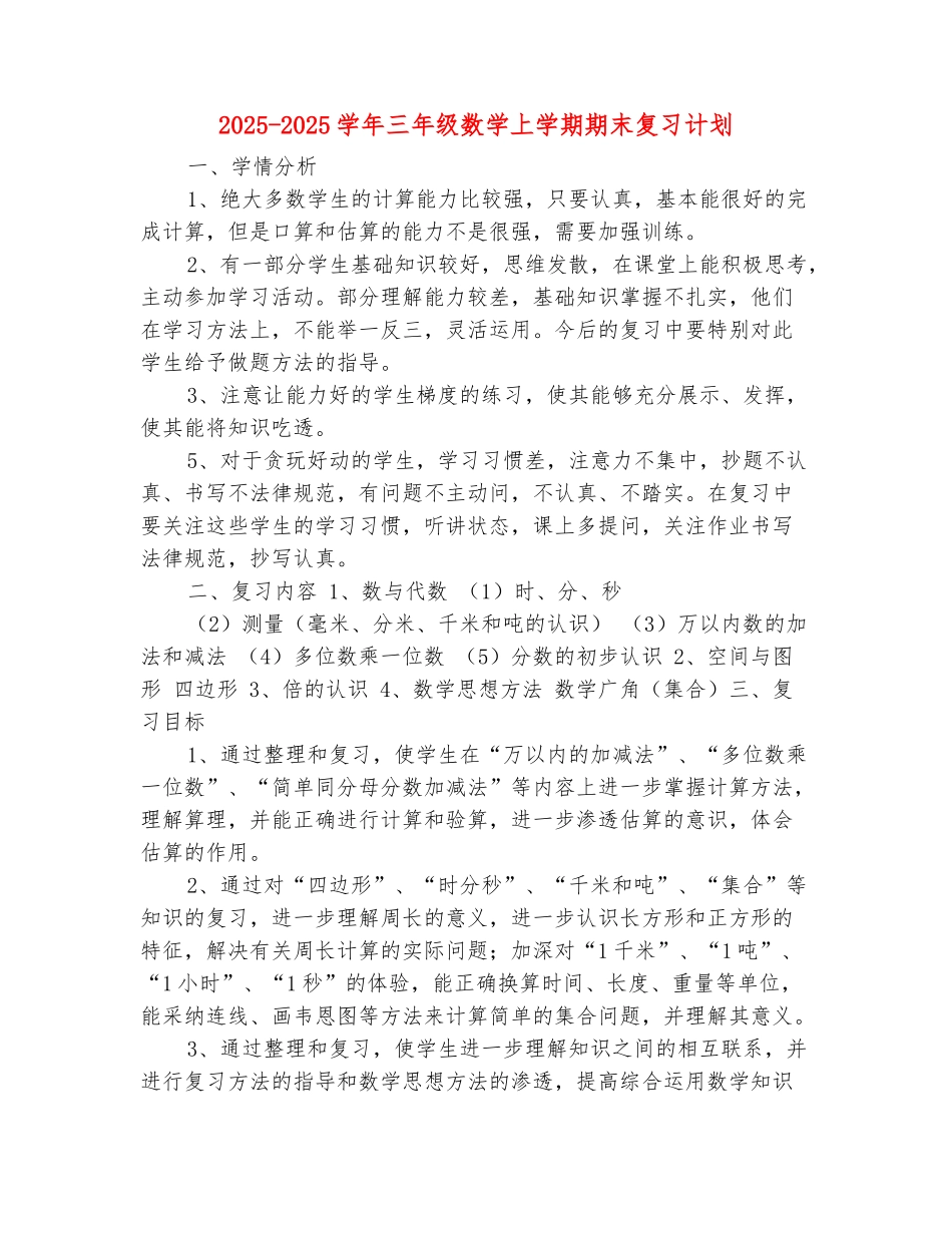 范本：2025-2025学年三年级数学上学期期末复习计划_第2页