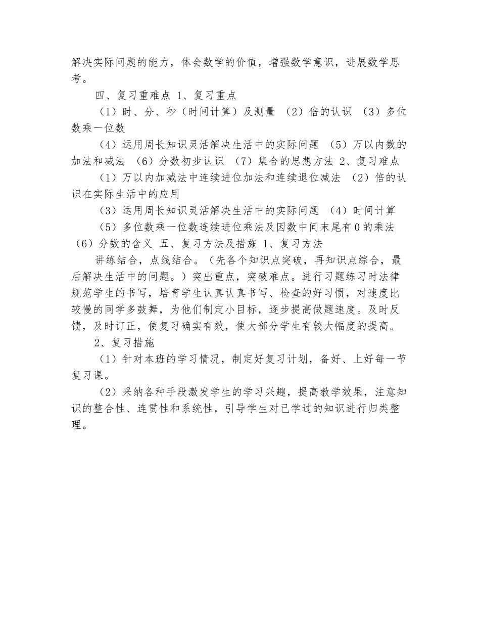 范本：2025-2025学年三年级数学上学期期末复习计划_第3页