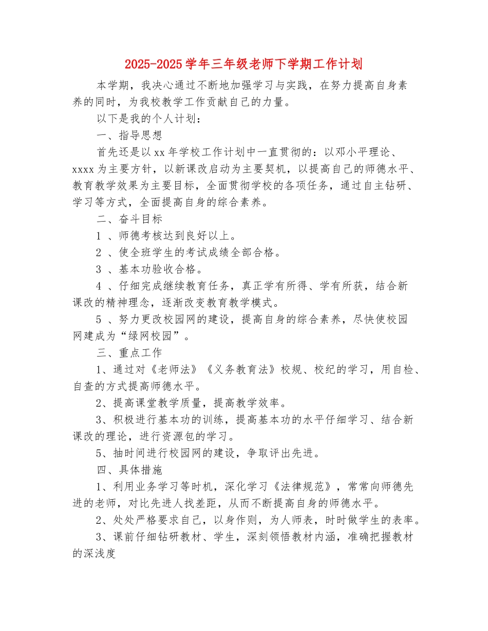 范本：2025-2025学年三年级教师下学期工作计划_第2页