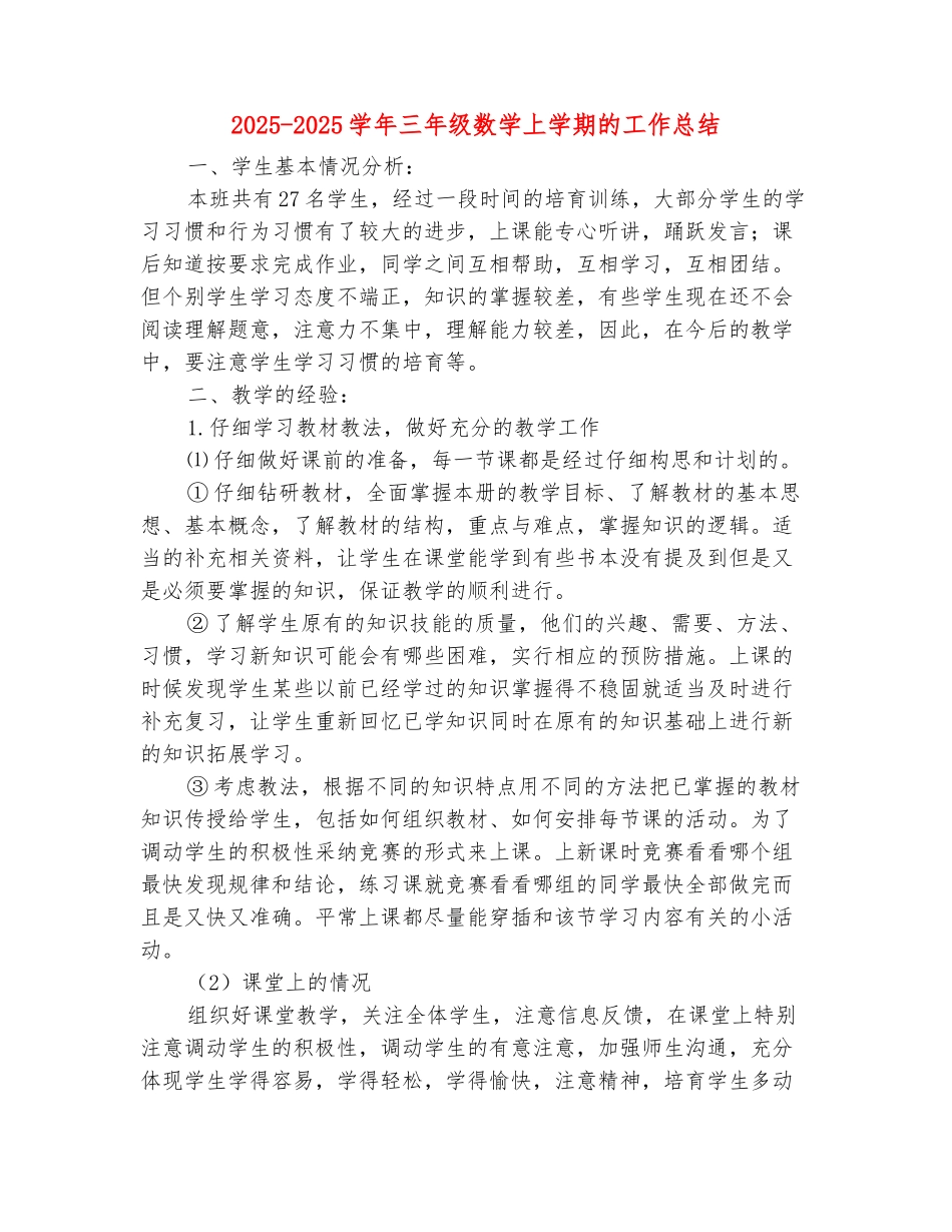 范本：2025-2025学年三年级数学上学期的工作总结_第2页
