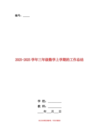 范本：2025-2025学年三年级数学上学期的工作总结