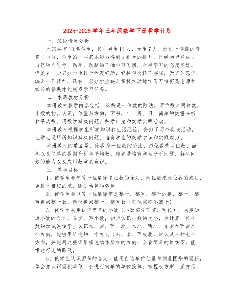 范本：2025-2025学年三年级数学下册教学计划_第2页
