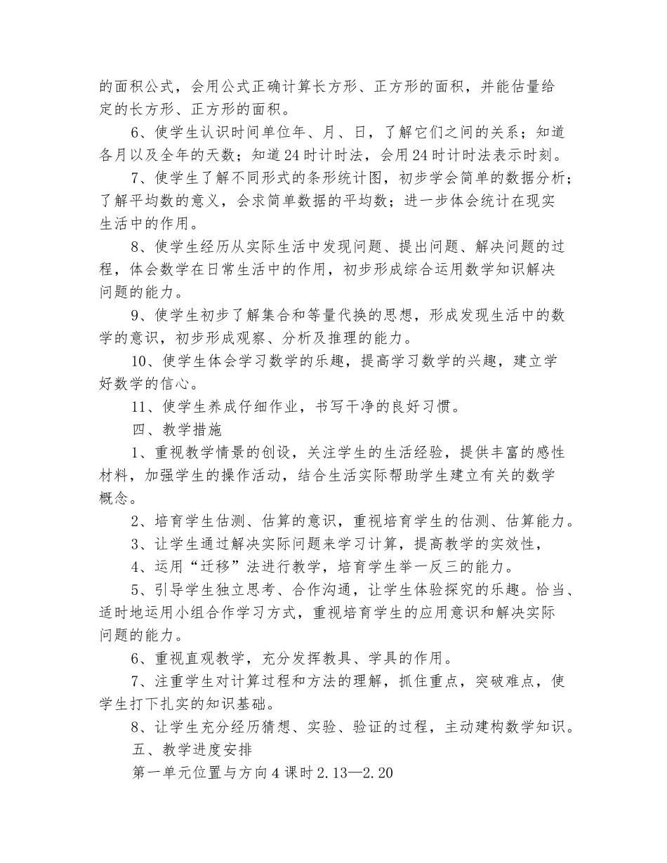 范本：2025-2025学年三年级数学下册教学计划_第3页