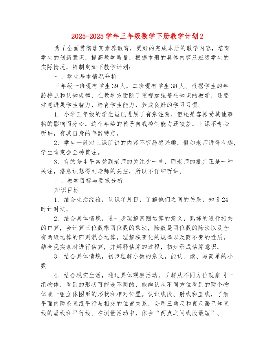 范本：2025-2025学年三年级数学下册教学计划2_第2页