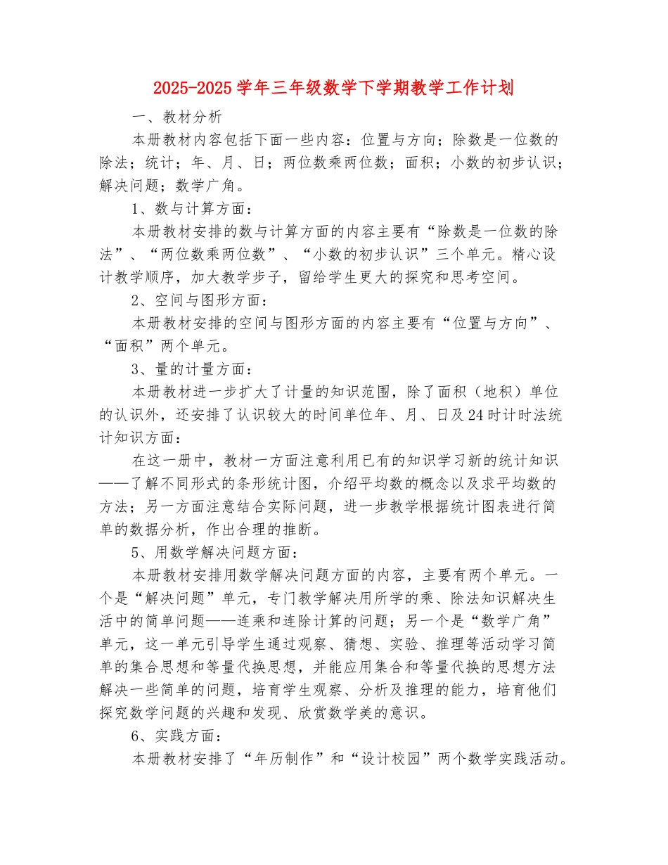 范本：2025-2025学年三年级数学下学期教学工作计划_第2页