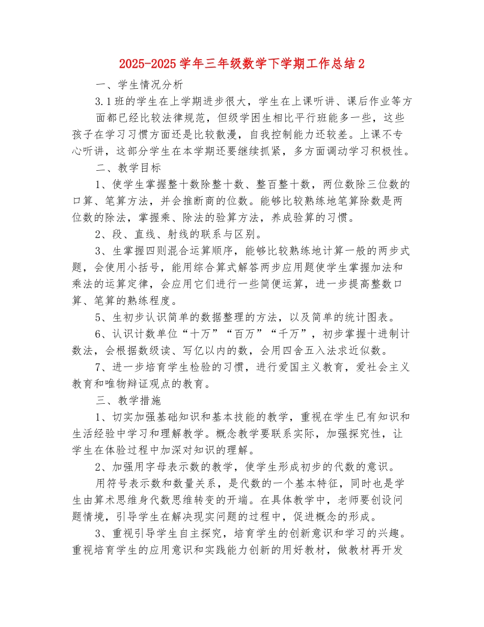 范本：2025-2025学年三年级数学下学期工作总结2_第2页