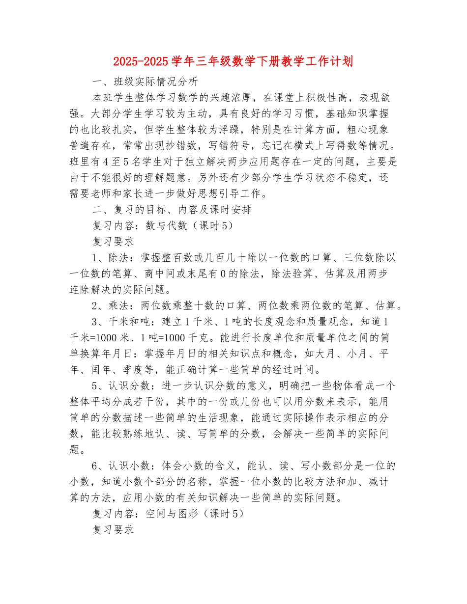 范本：2025-2025学年三年级数学下册教学工作计划_第2页