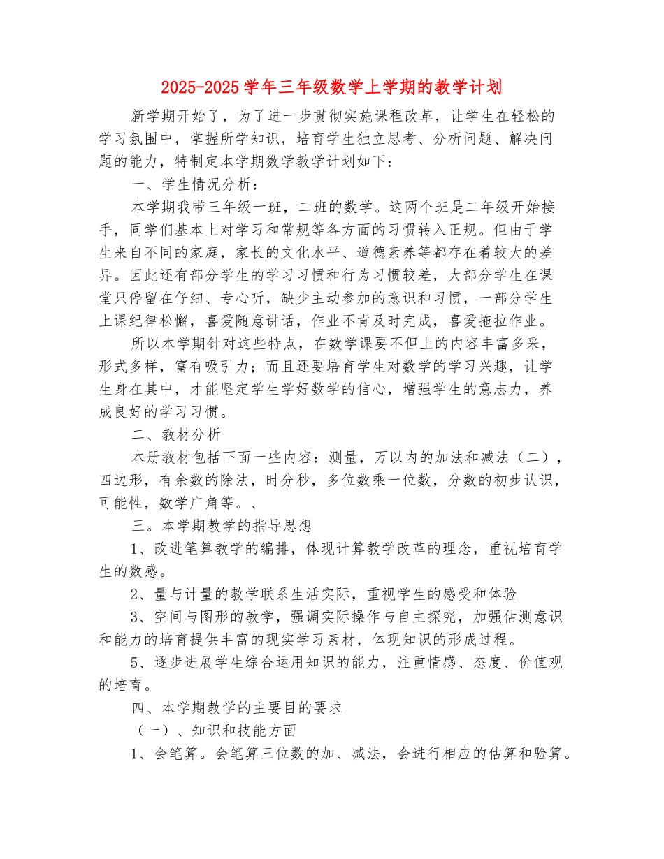 范本：2025-2025学年三年级数学上学期的教学计划_第2页