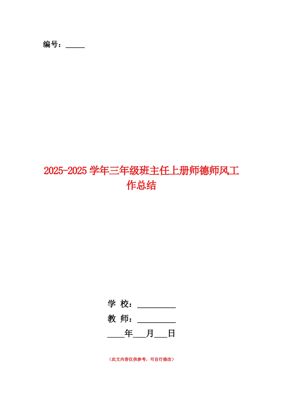 范本：2025-2025学年三年级班主任上册师德师风工作总结_第1页