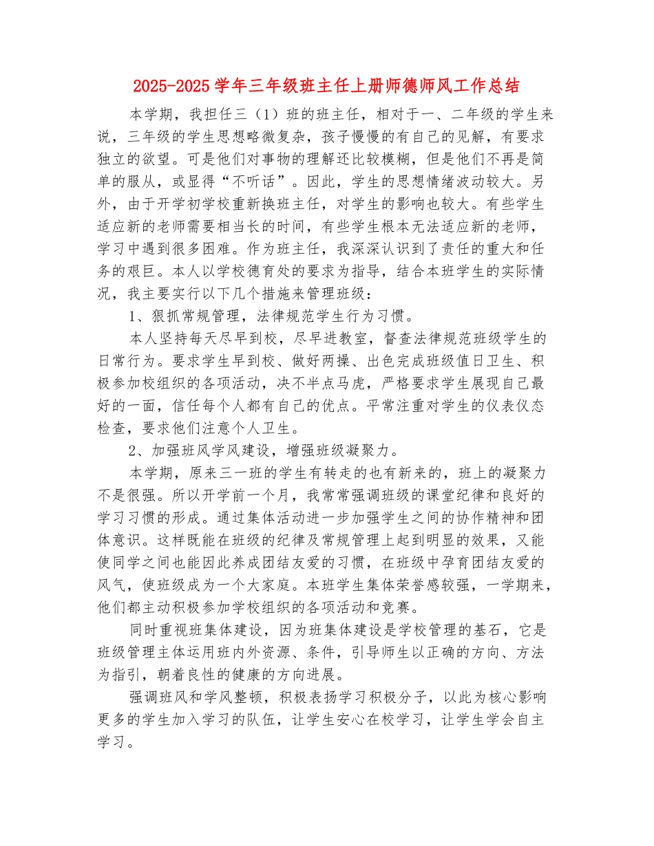 范本：2025-2025学年三年级班主任上册师德师风工作总结_第2页