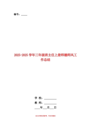 范本：2025-2025学年三年级班主任上册师德师风工作总结