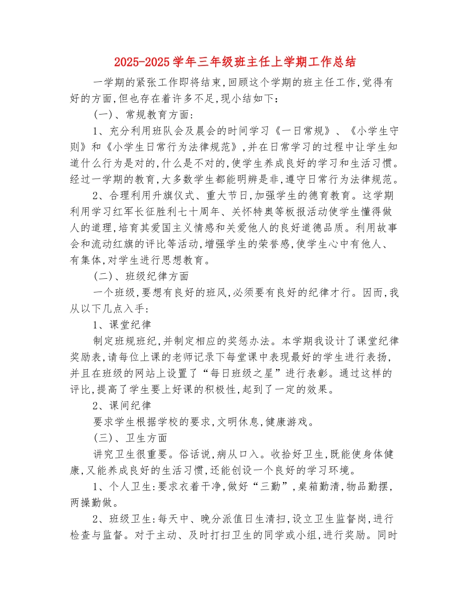 范本：2025-2025学年三年级班主任上学期工作总结(范文)_第2页