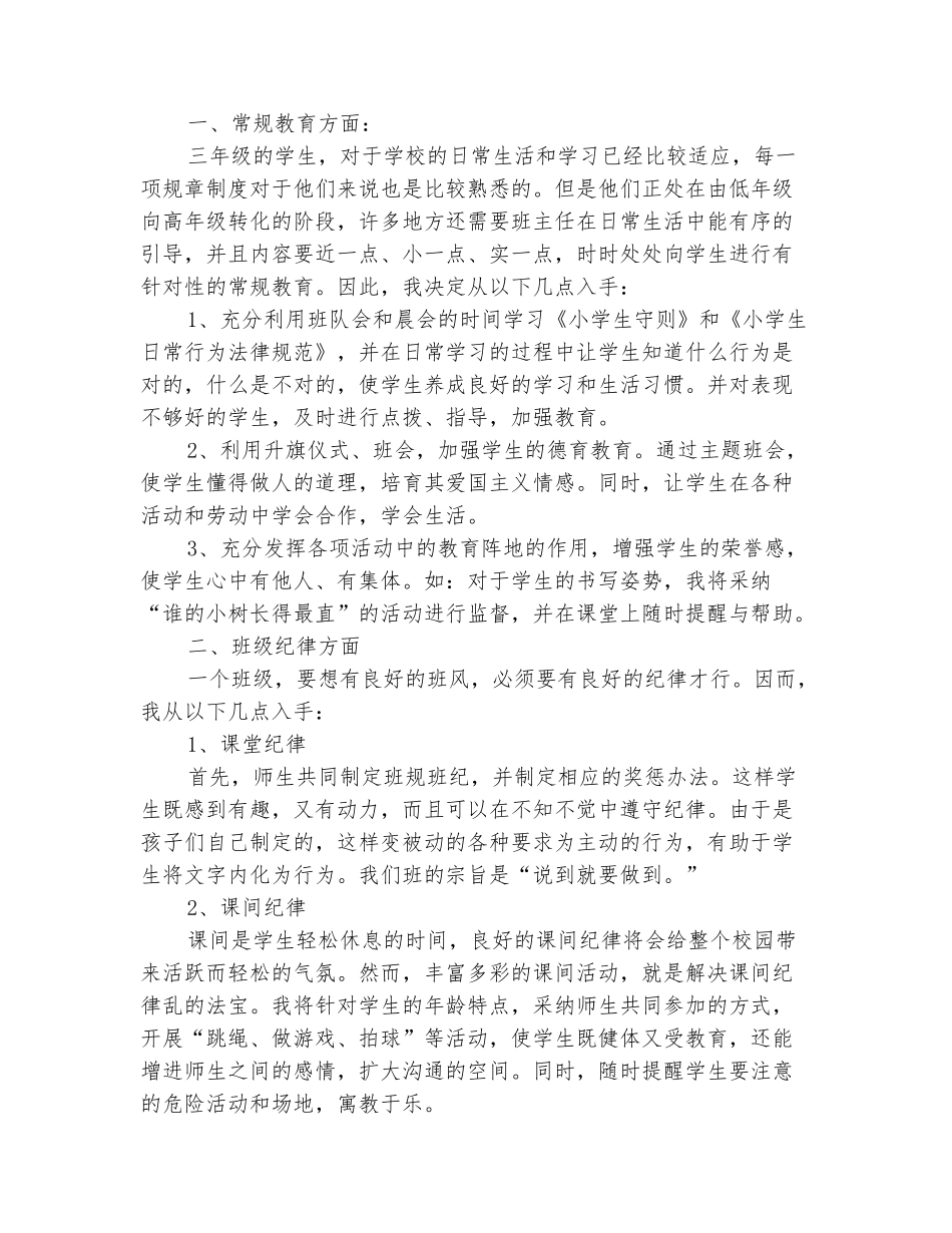 范本：2025-2025学年三年级班主任上学期工作计划_第3页