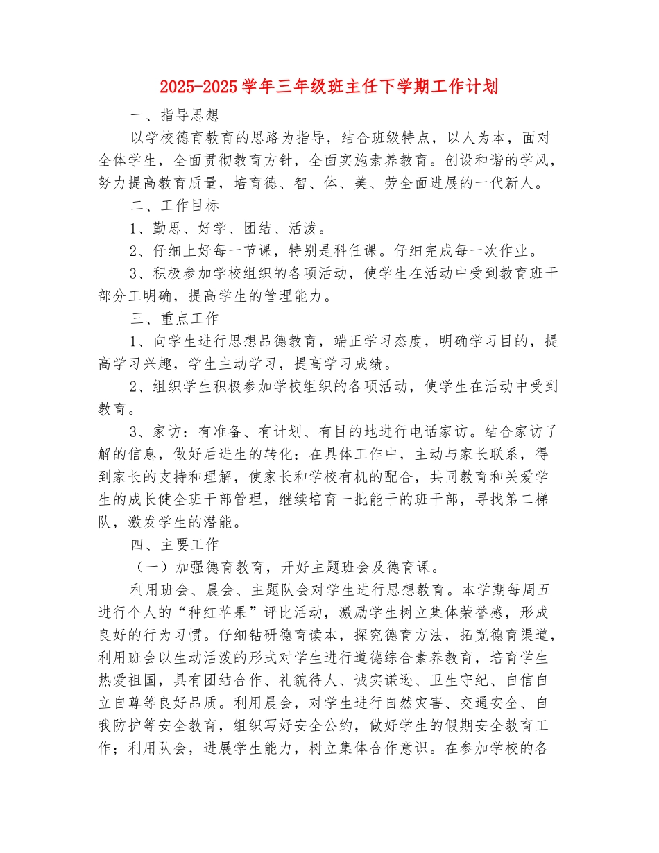 范本：2025-2025学年三年级班主任下学期工作计划_第2页