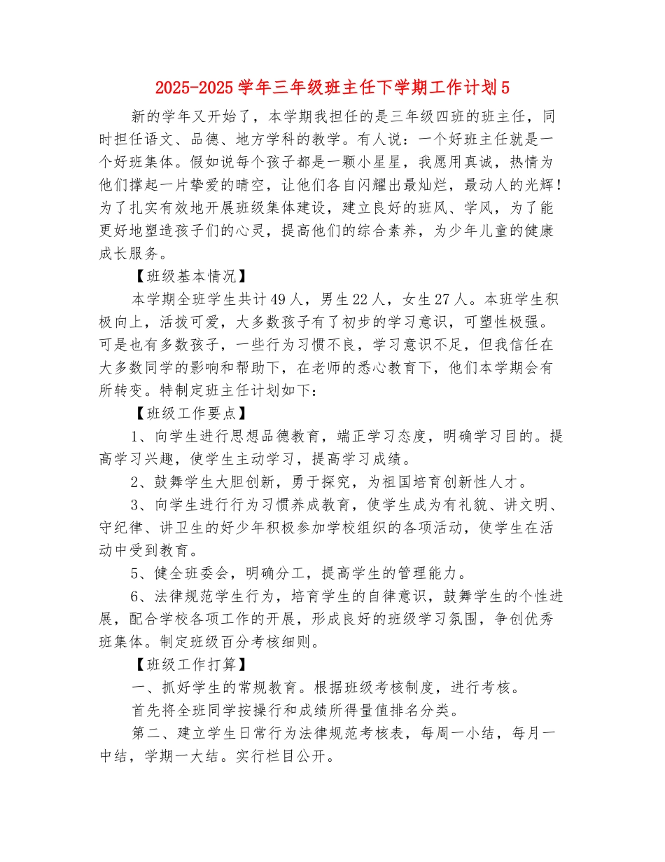 范本：2025-2025学年三年级班主任下学期工作计划5_第2页