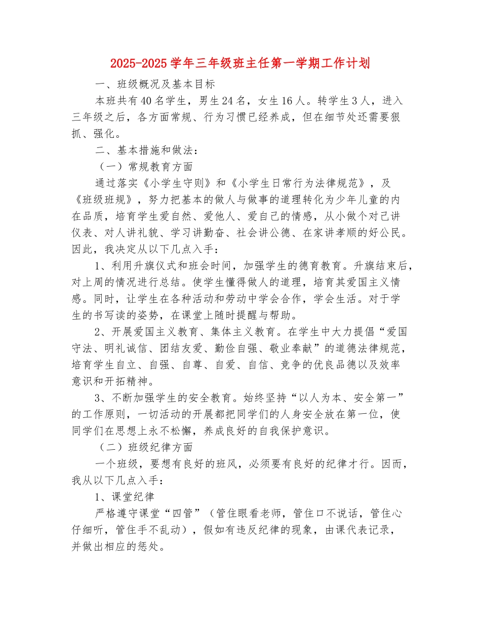 范本：2025-2025学年三年级班主任第一学期工作计划_第2页